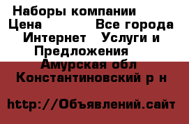 Наборы компании Avon › Цена ­ 1 200 - Все города Интернет » Услуги и Предложения   . Амурская обл.,Константиновский р-н